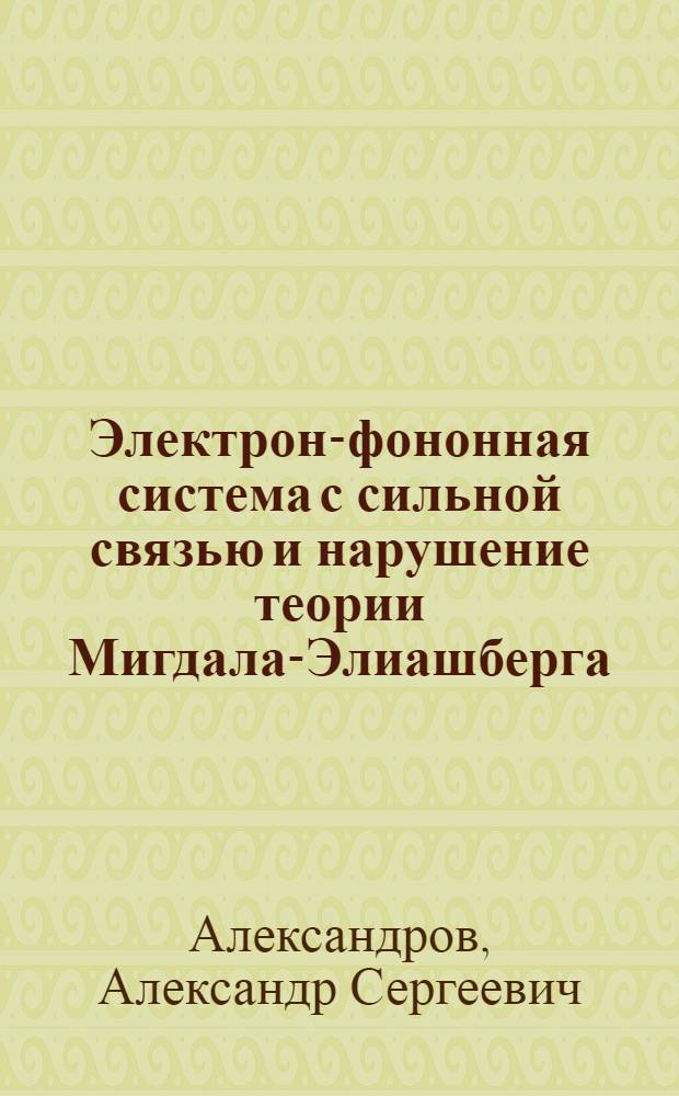 Электрон-фононная система с сильной связью и нарушение теории Мигдала-Элиашберга