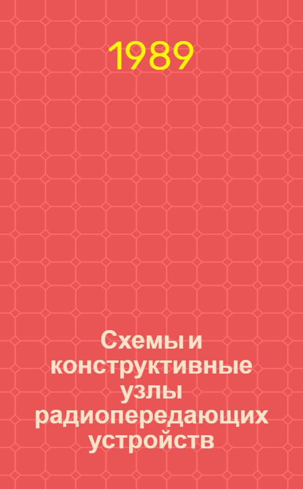 Схемы и конструктивные узлы радиопередающих устройств : Учеб. пособие