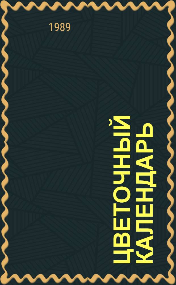 Цветочный календарь : Альбом для раскрашивания с игровым занятием