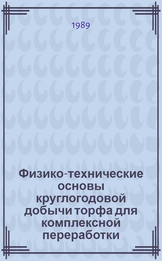 Физико-технические основы круглогодовой добычи торфа для комплексной переработки : Автореф. дис. на соиск. учен. степ. д. т. н