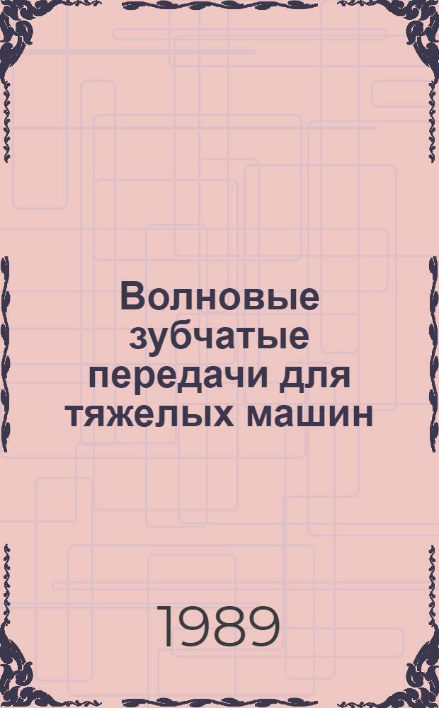 Волновые зубчатые передачи для тяжелых машин