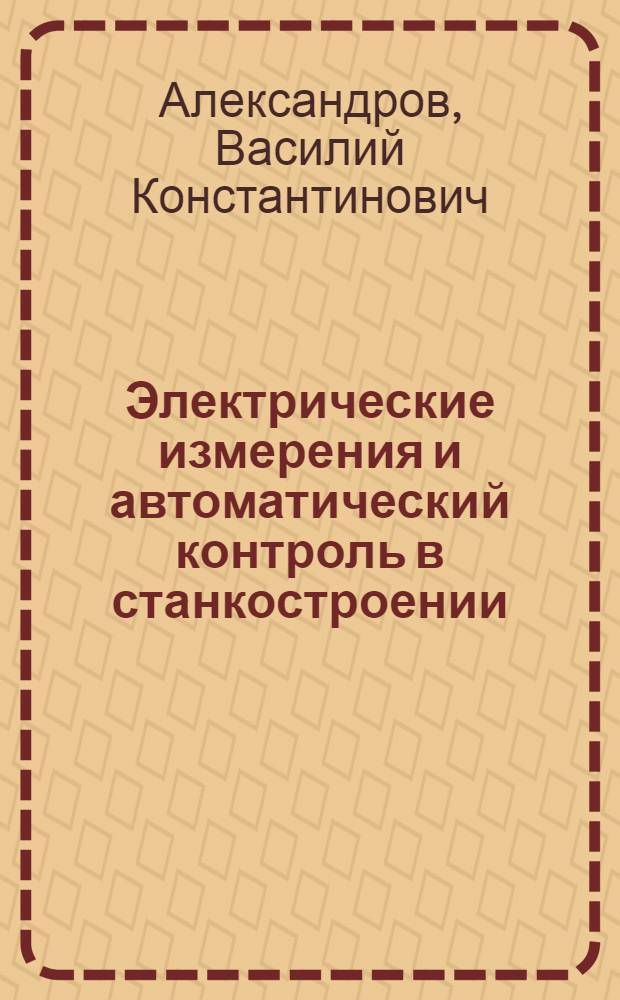 Электрические измерения и автоматический контроль в станкостроении : Учеб. пособие