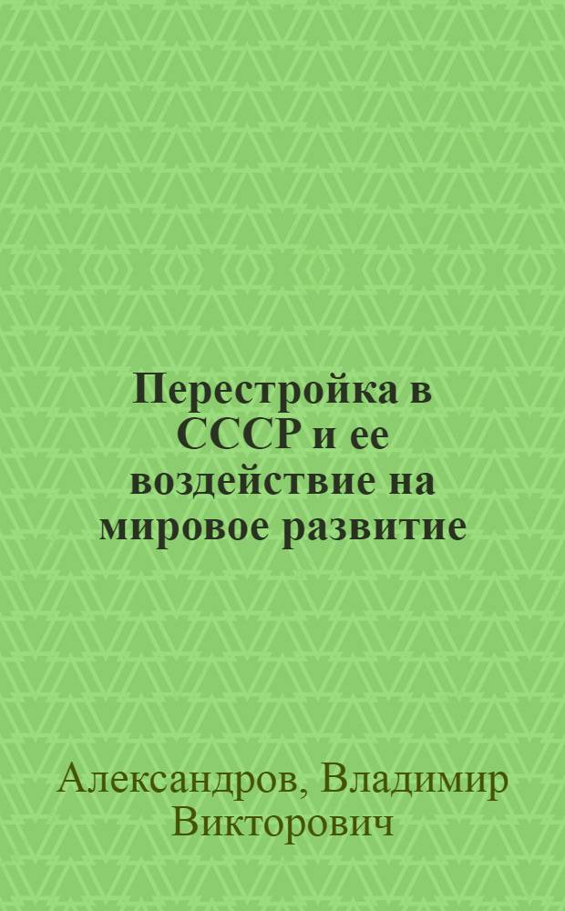 Перестройка в СССР и ее воздействие на мировое развитие