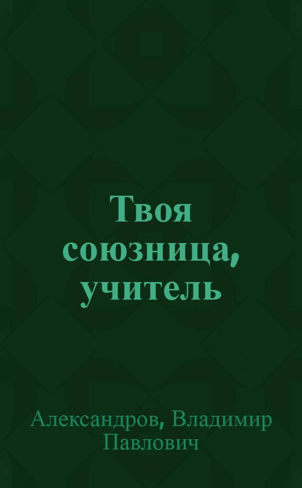 Твоя союзница, учитель : Беседы о современ. сов. лит. : Кн. для учителя