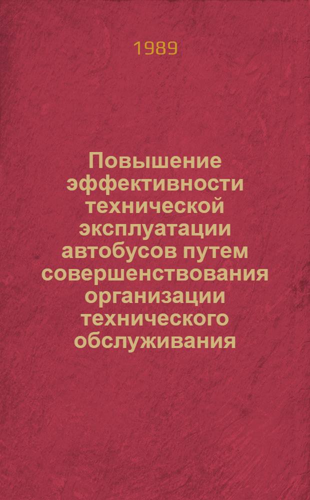 Повышение эффективности технической эксплуатации автобусов путем совершенствования организации технического обслуживания : Автореф. дис. на соиск. учен. степ. канд. техн. наук : (05.22.10)