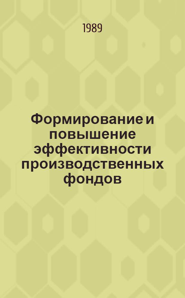Формирование и повышение эффективности производственных фондов : Учеб. пособие