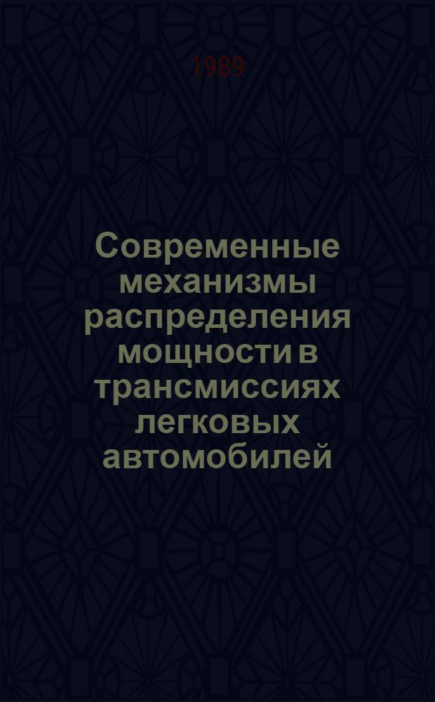 Современные механизмы распределения мощности в трансмиссиях легковых автомобилей