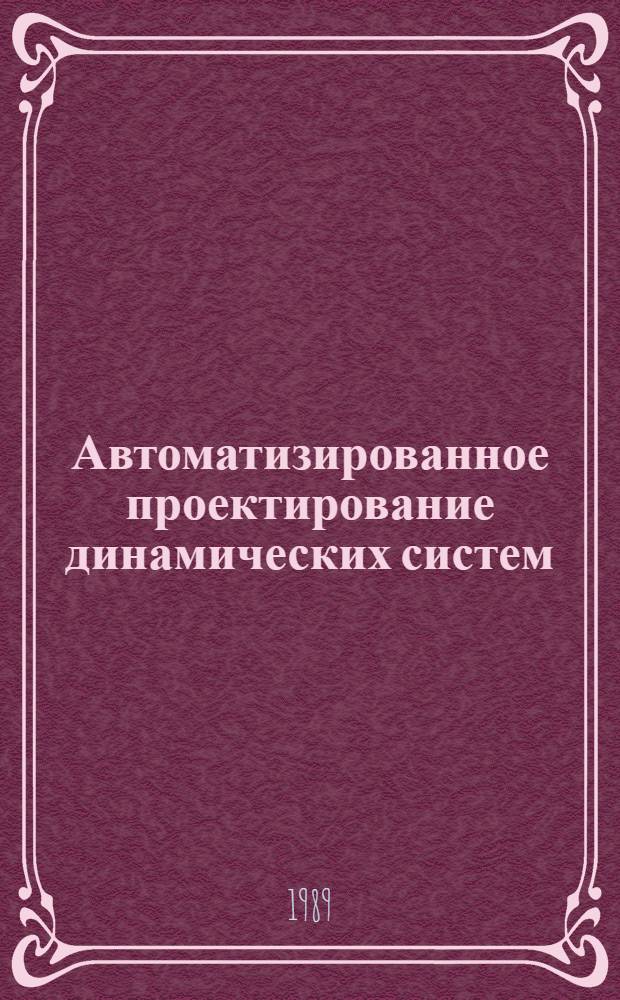 Автоматизированное проектирование динамических систем : Учеб. пособие для спец. "Автомобили и автомоб. хоз-во"