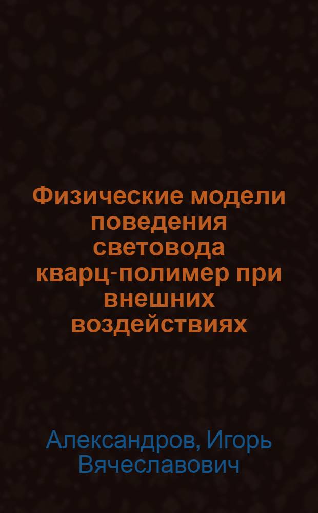 Физические модели поведения световода кварц-полимер при внешних воздействиях : Автореф. дис. на соиск. учен. степ. к. ф.-м. н