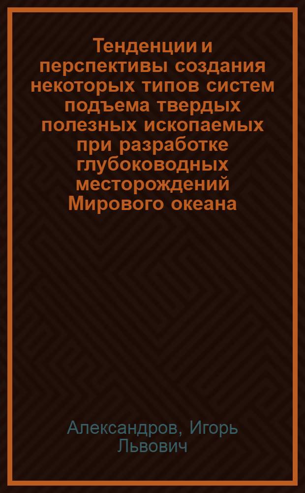 Тенденции и перспективы создания некоторых типов систем подъема твердых полезных ископаемых при разработке глубоководных месторождений Мирового океана