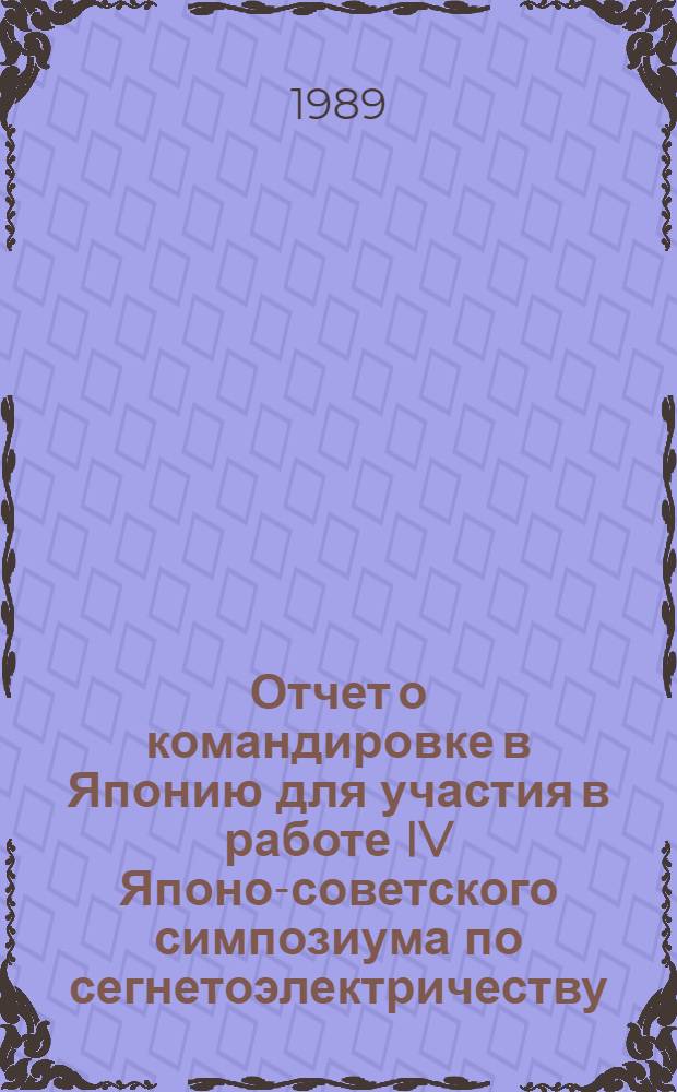 Отчет о командировке в Японию [для участия в работе IV Японо-советского симпозиума по сегнетоэлектричеству, г. Цукуба, 20-26 авг. 1988 г.]
