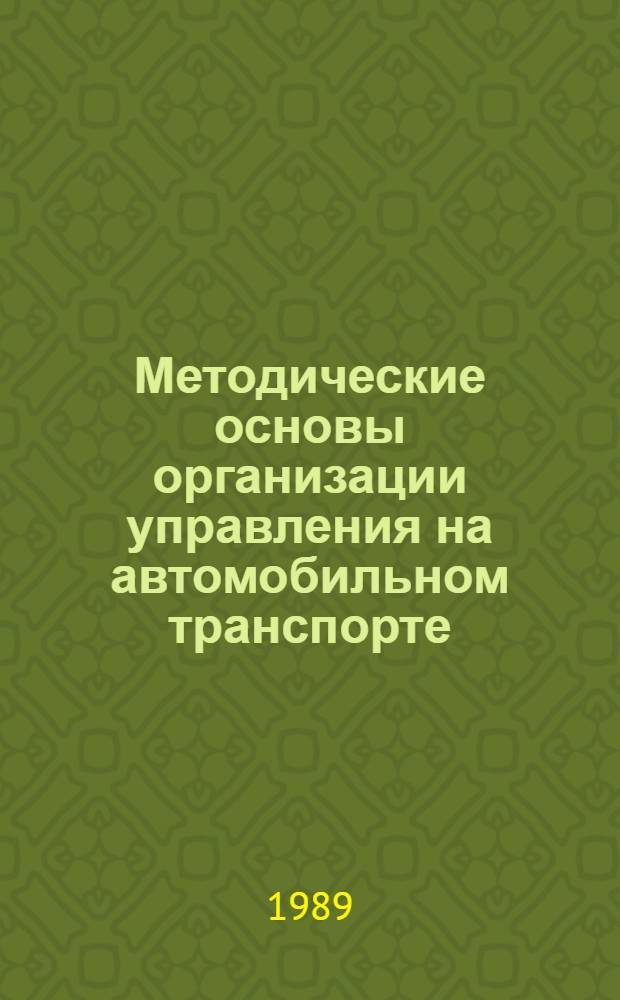 Методические основы организации управления на автомобильном транспорте : Учеб. пособие для студентов спец. "Орг. упр. на автомоб. трансп."- 1750