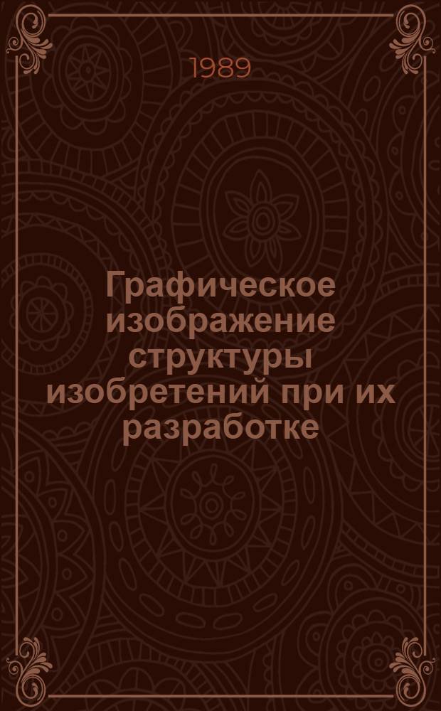 Графическое изображение структуры изобретений при их разработке : Учеб. пособие