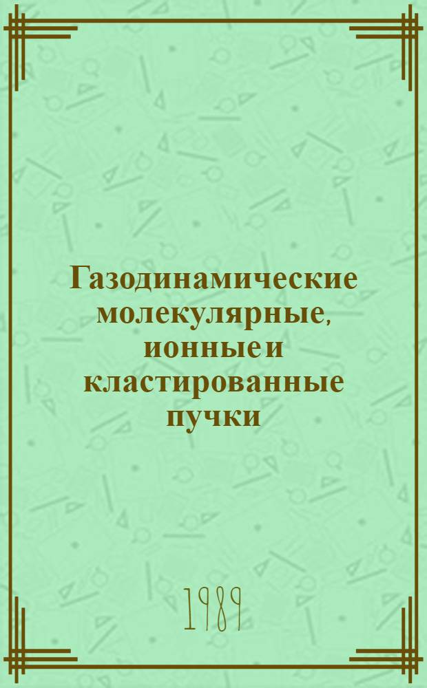 Газодинамические молекулярные, ионные и кластированные пучки
