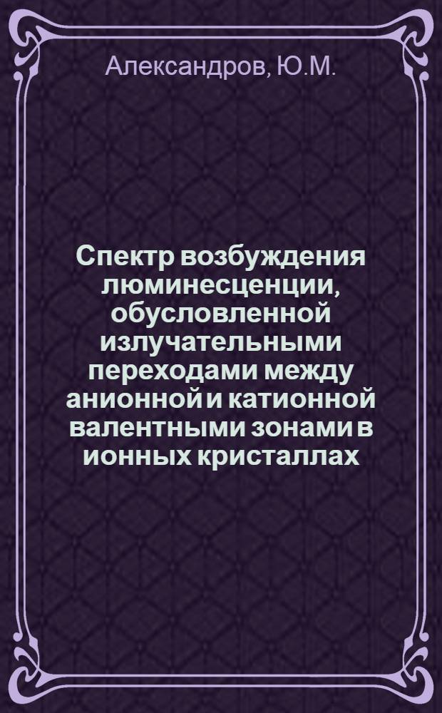 Спектр возбуждения люминесценции, обусловленной излучательными переходами между анионной и катионной валентными зонами в ионных кристаллах