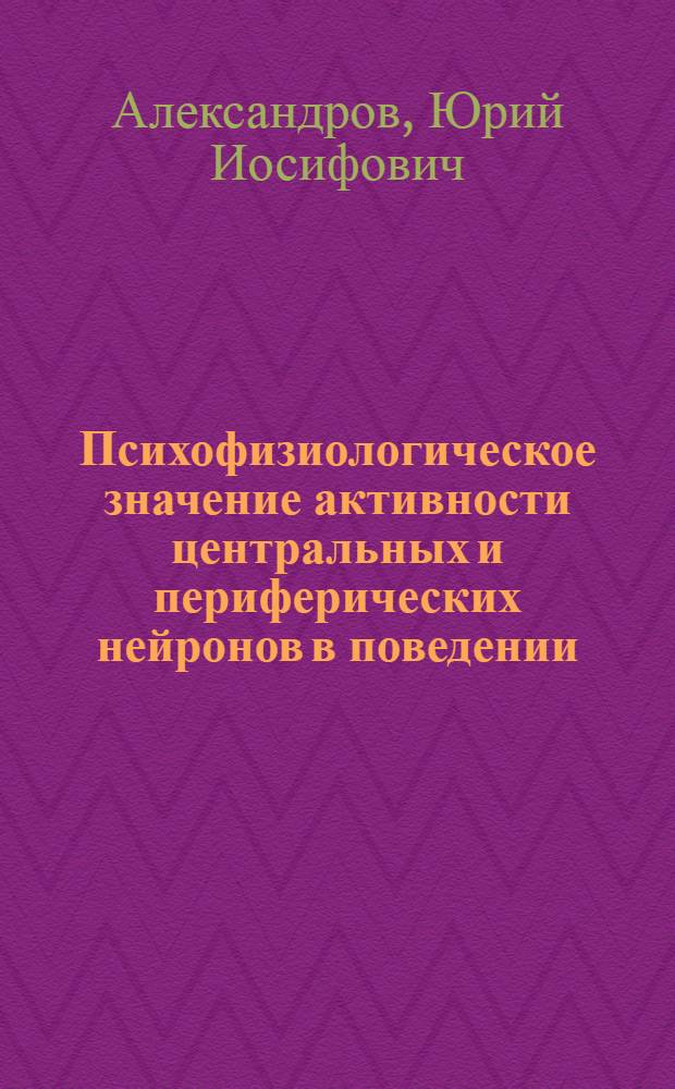 Психофизиологическое значение активности центральных и периферических нейронов в поведении