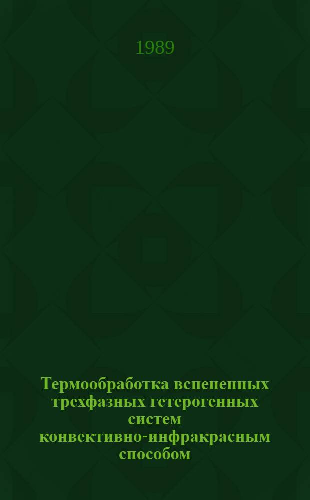 Термообработка вспененных трехфазных гетерогенных систем конвективно-инфракрасным способом : Автореф. дис. на соиск. учен. степ. к. т. н