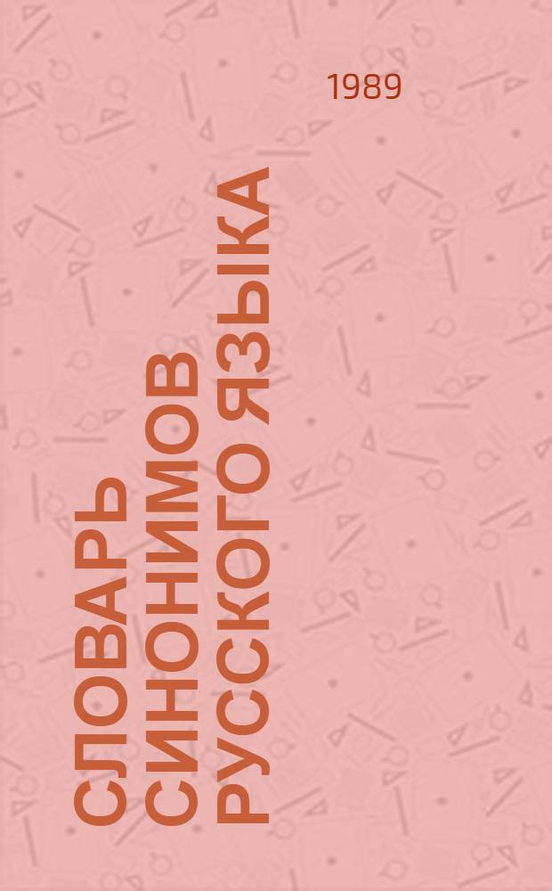 Словарь синонимов русского языка : Практ. справ. : Ок. 11000 синоним. рядов