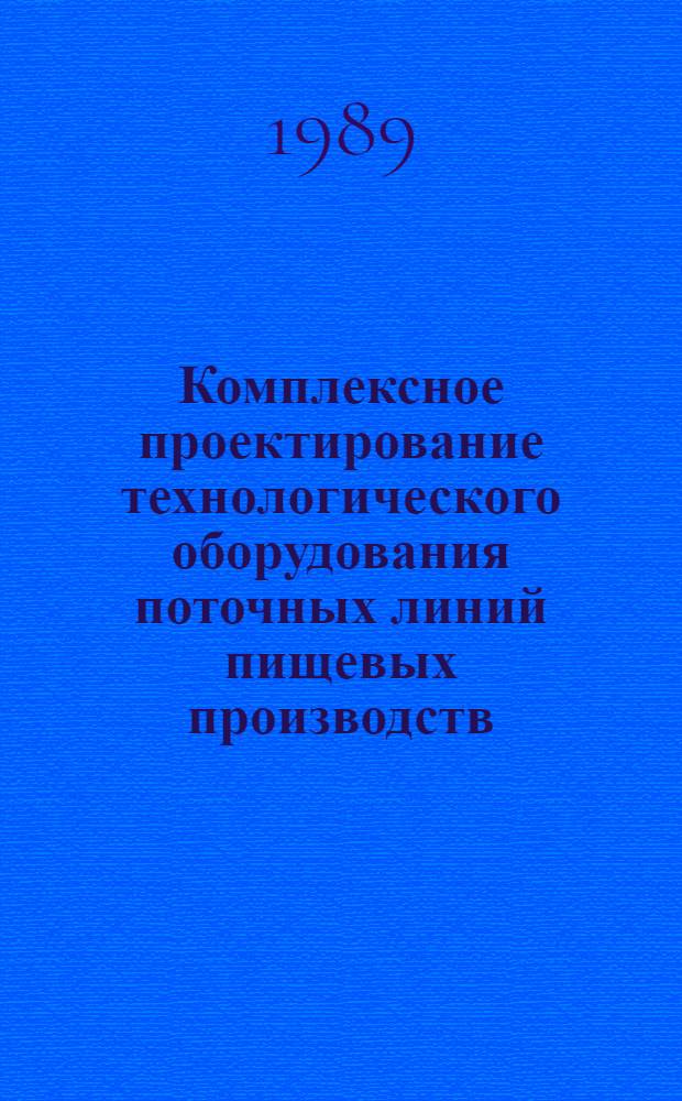 Комплексное проектирование технологического оборудования поточных линий пищевых производств : Текст лекций