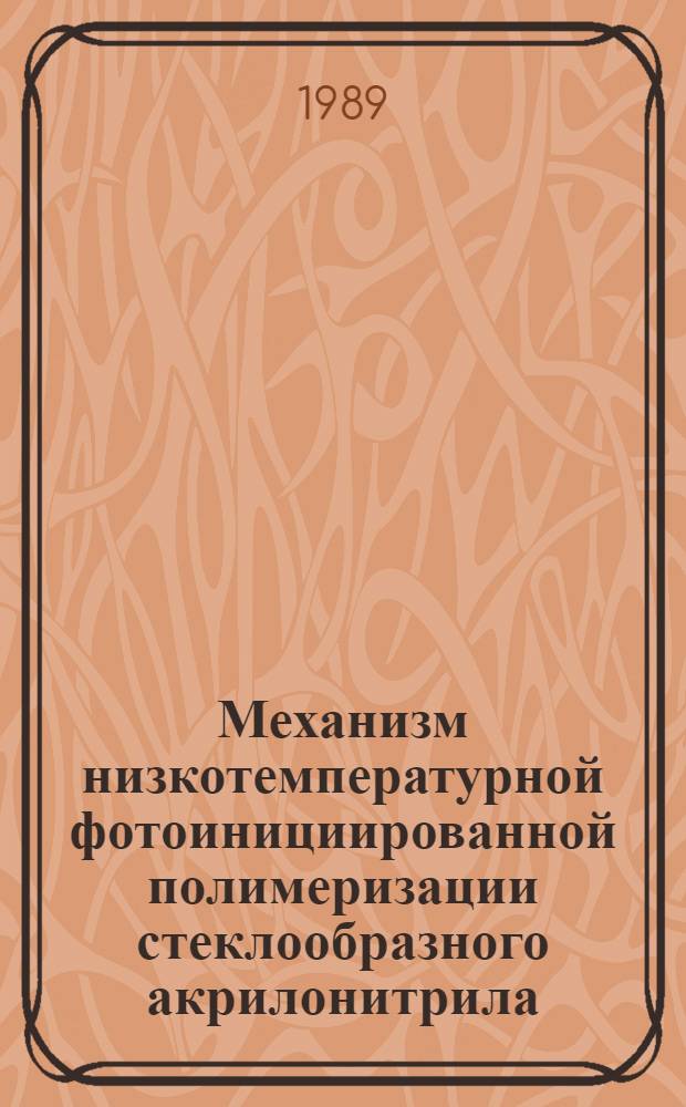 Механизм низкотемпературной фотоинициированной полимеризации стеклообразного акрилонитрила : Автореф. дис. на соиск. учен. степ. канд. хим. наук : (02.00.06)