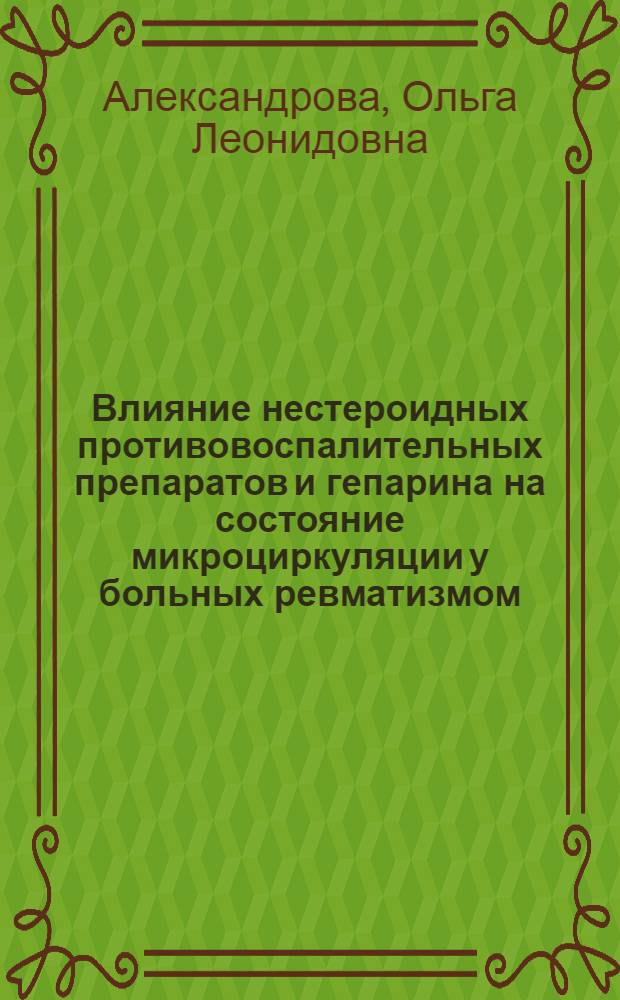 Влияние нестероидных противовоспалительных препаратов и гепарина на состояние микроциркуляции у больных ревматизмом : Автореф. дис. на соиск. учен. степ. канд. мед. наук : (14.00.39)