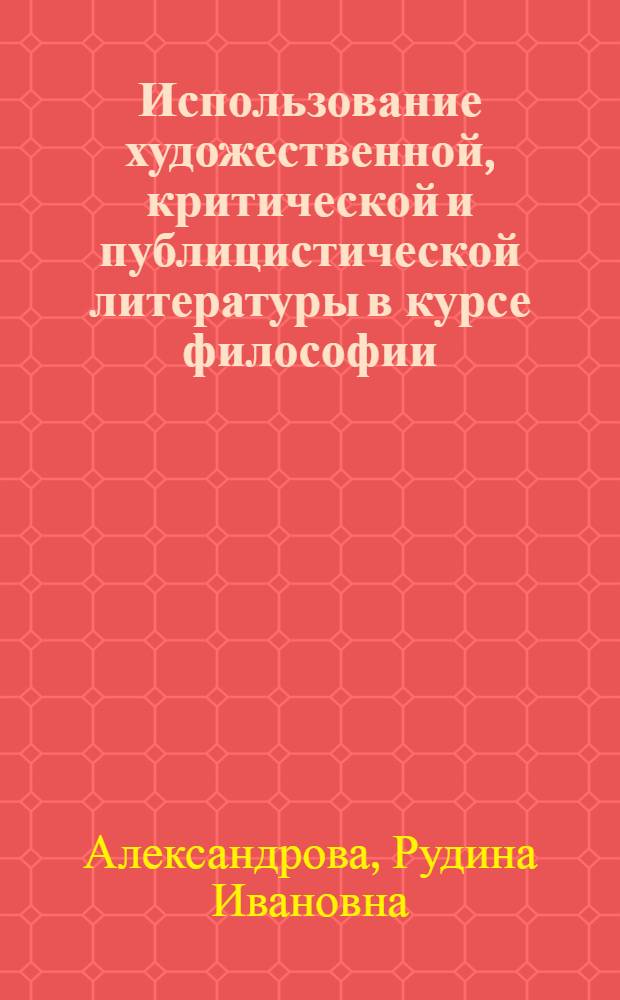 Использование художественной, критической и публицистической литературы в курсе философии : Учеб.-метод. пособие