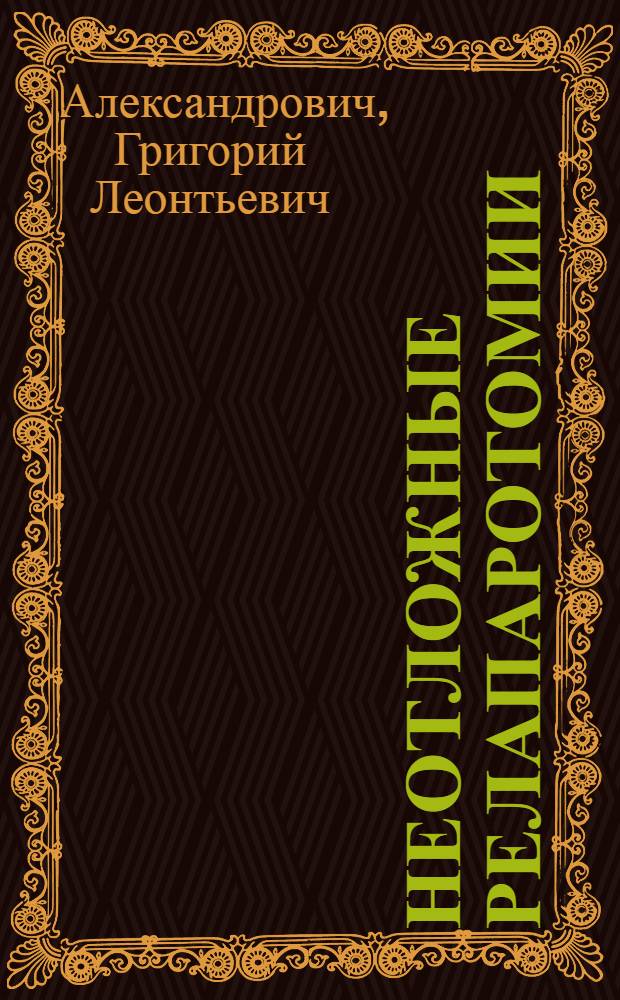 Неотложные релапаротомии