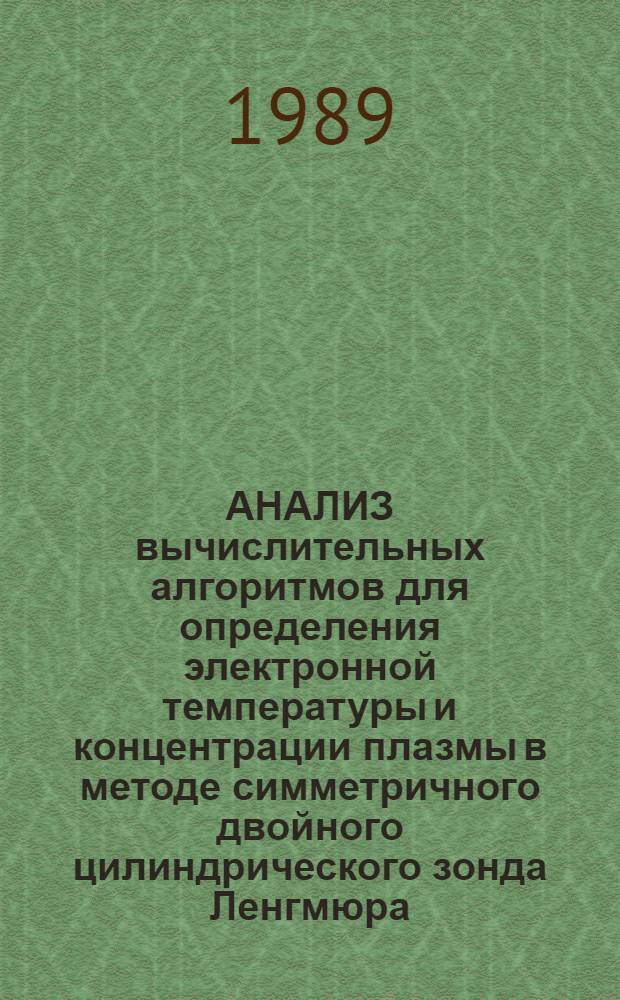 АНАЛИЗ вычислительных алгоритмов для определения электронной температуры и концентрации плазмы в методе симметричного двойного цилиндрического зонда Ленгмюра