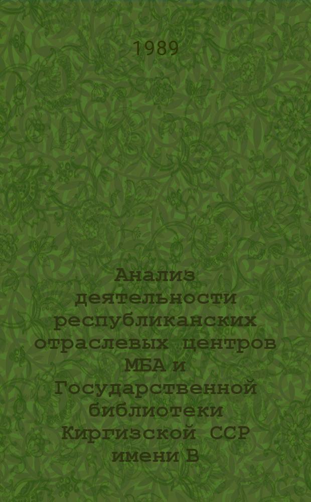 Анализ деятельности республиканских отраслевых центров МБА и Государственной библиотеки Киргизской ССР имени В.И. Ленина за 1981-1988 гг.