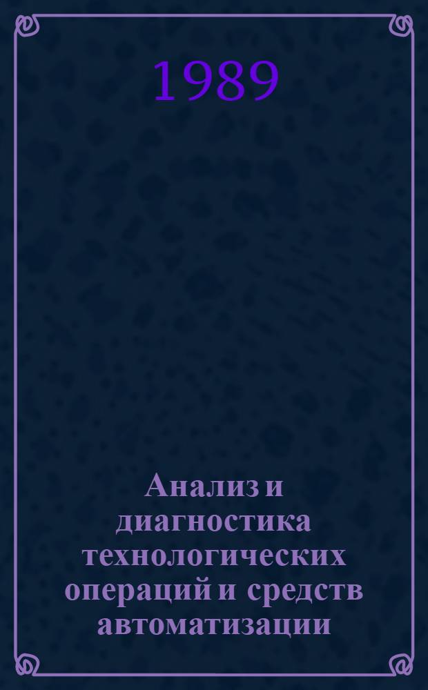 Анализ и диагностика технологических операций и средств автоматизации : Межвуз. науч. сб