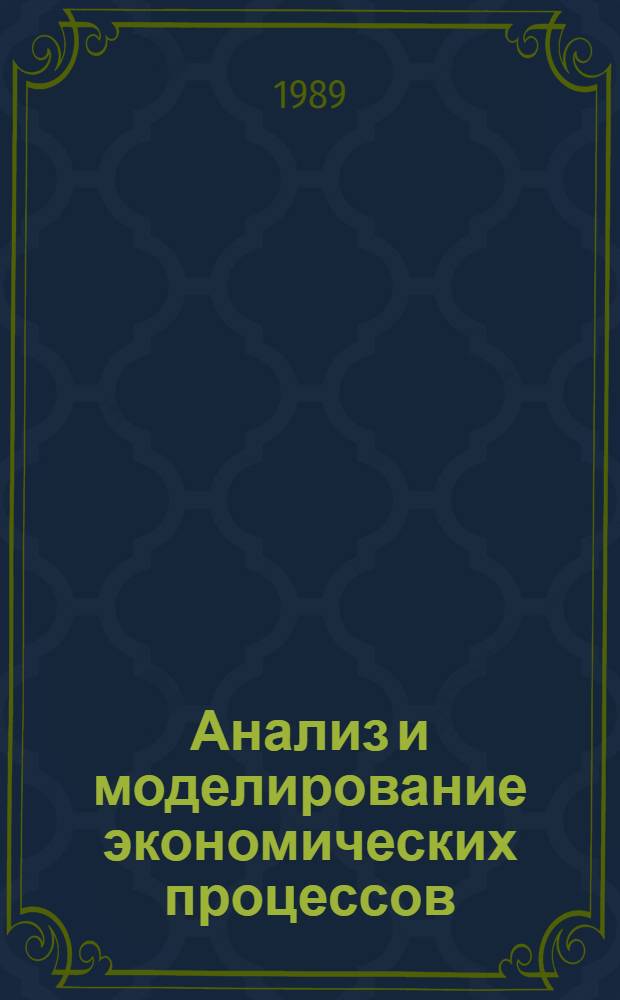 Анализ и моделирование экономических процессов : Межвуз. сб