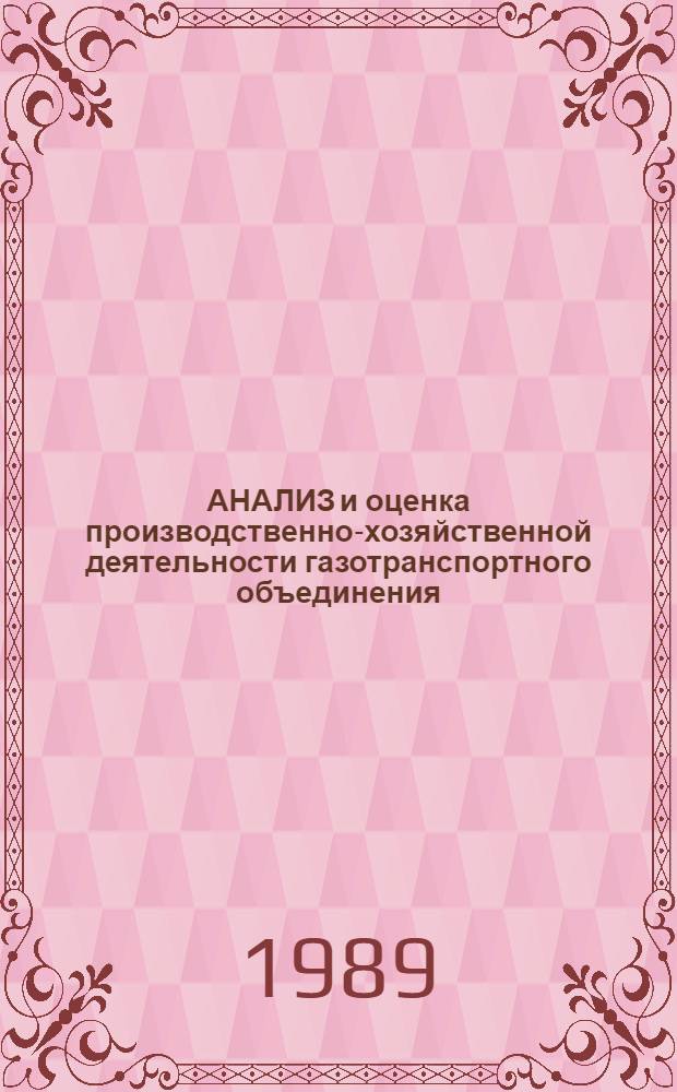 АНАЛИЗ и оценка производственно-хозяйственной деятельности газотранспортного объединения