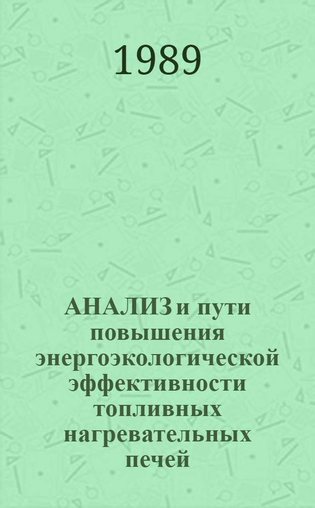 АНАЛИЗ и пути повышения энергоэкологической эффективности топливных нагревательных печей : Метод. рекомендации