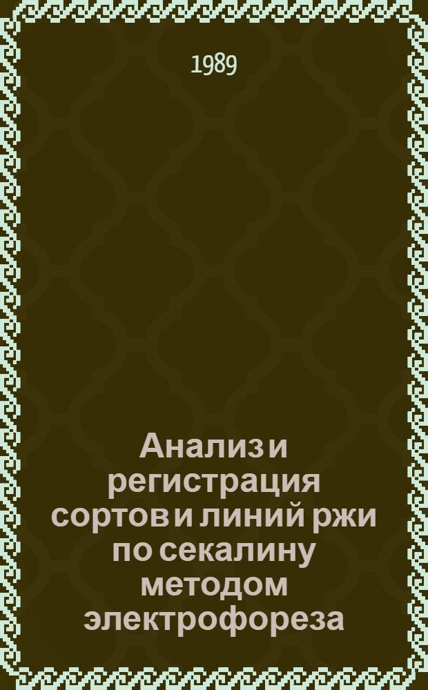 Анализ и регистрация сортов и линий ржи по секалину методом электрофореза : (Метод. указания и каталог типов спектра секалина)