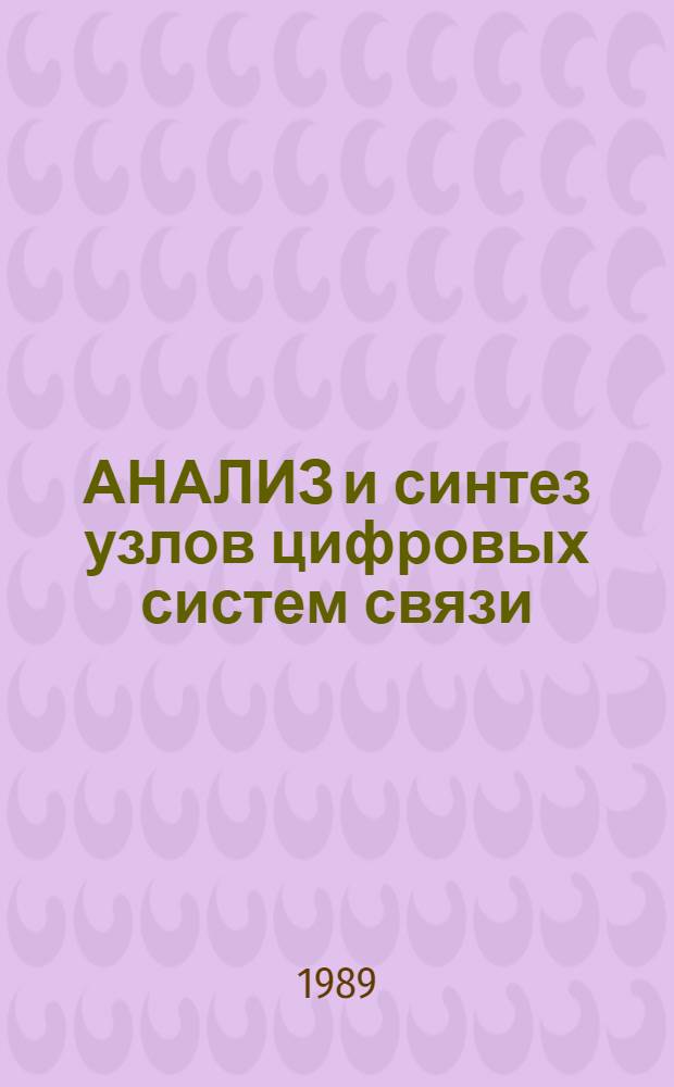 АНАЛИЗ и синтез узлов цифровых систем связи : Сб. ст.