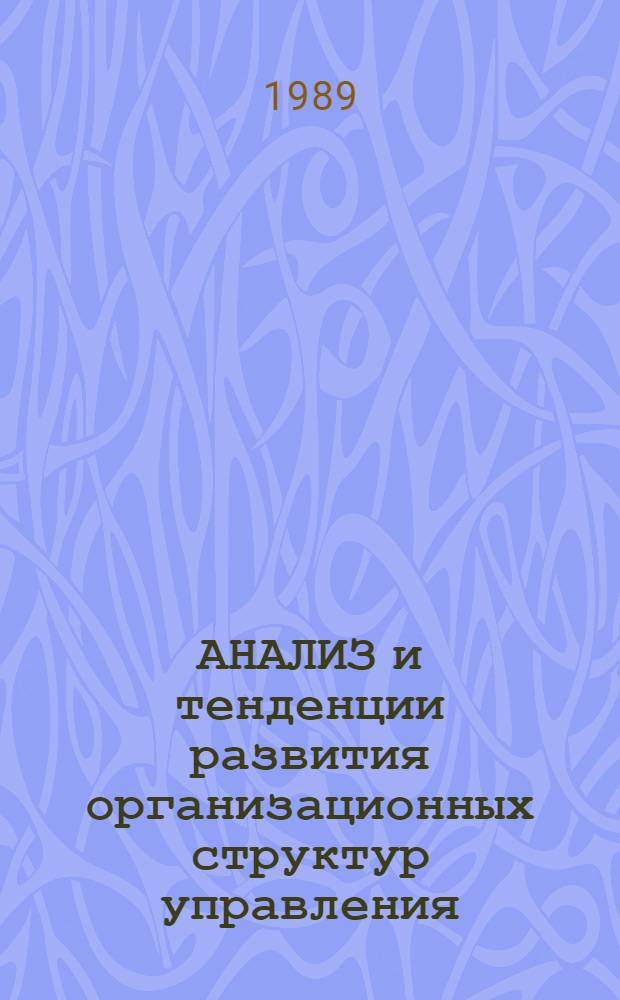 АНАЛИЗ и тенденции развития организационных структур управления