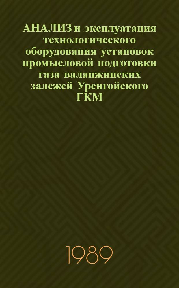 АНАЛИЗ и эксплуатация технологического оборудования установок промысловой подготовки газа валанжинских залежей Уренгойского ГКМ
