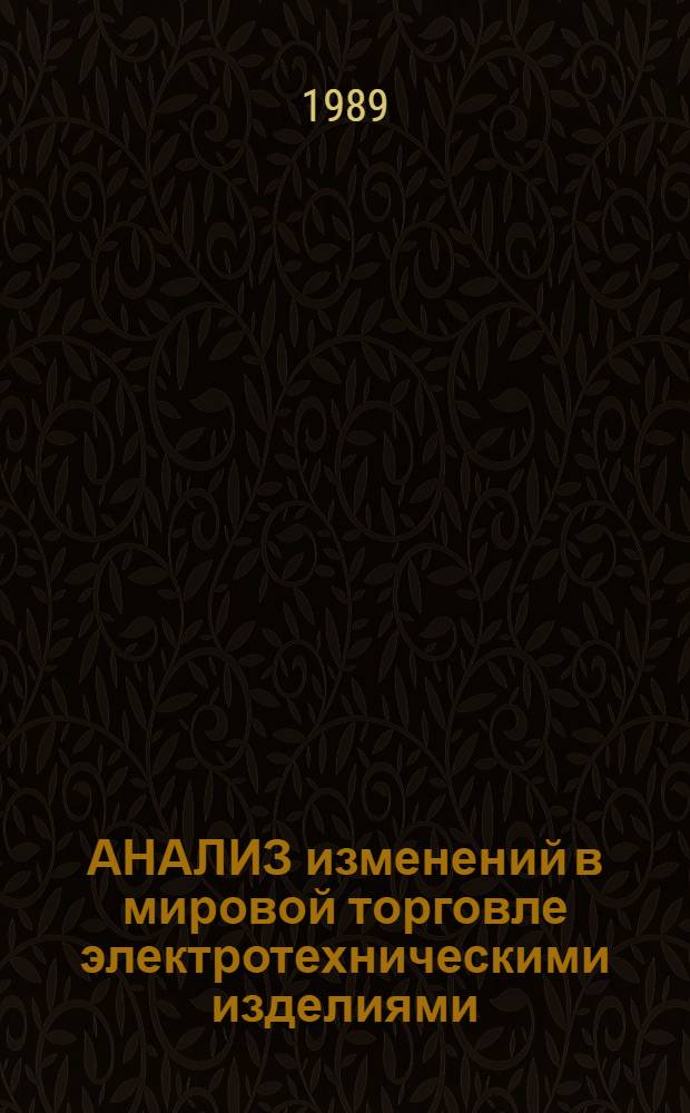 АНАЛИЗ изменений в мировой торговле электротехническими изделиями : (Договор 1, код услуги 042) : Аналит. справка