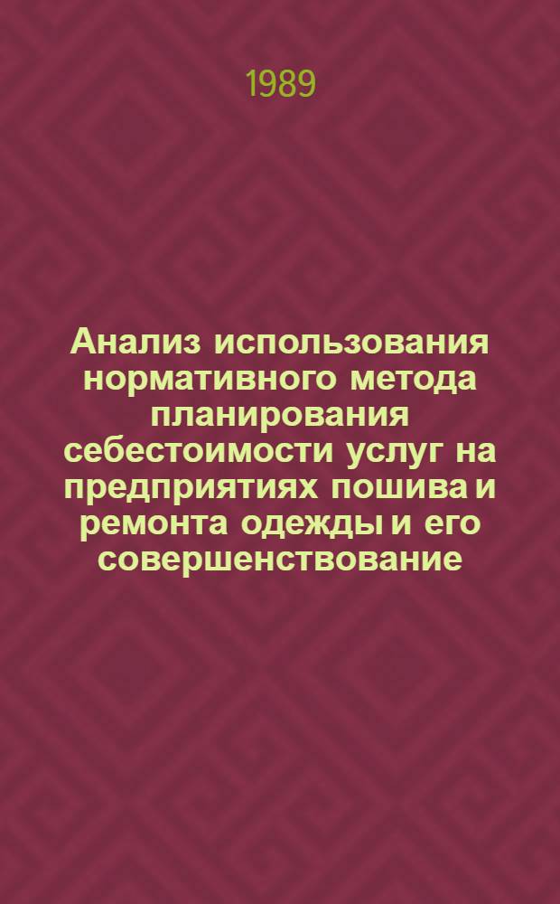 Анализ использования нормативного метода планирования себестоимости услуг на предприятиях пошива и ремонта одежды и его совершенствование