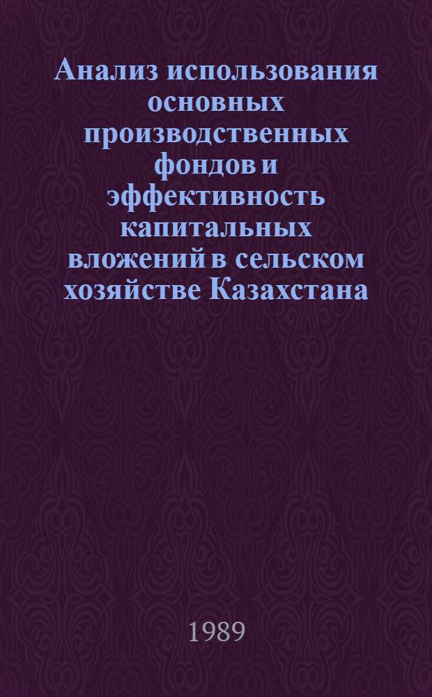 Анализ использования основных производственных фондов и эффективность капитальных вложений в сельском хозяйстве Казахстана : Аналит. обзор