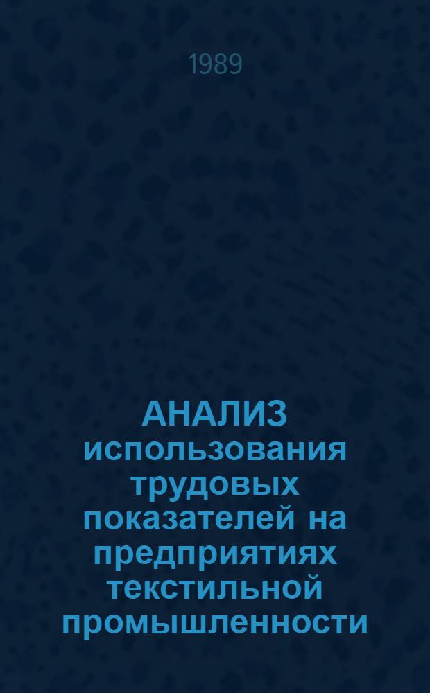АНАЛИЗ использования трудовых показателей на предприятиях текстильной промышленности