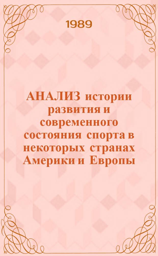 АНАЛИЗ истории развития и современного состояния спорта в некоторых странах Америки и Европы : (По материалам зарубеж. лит.)