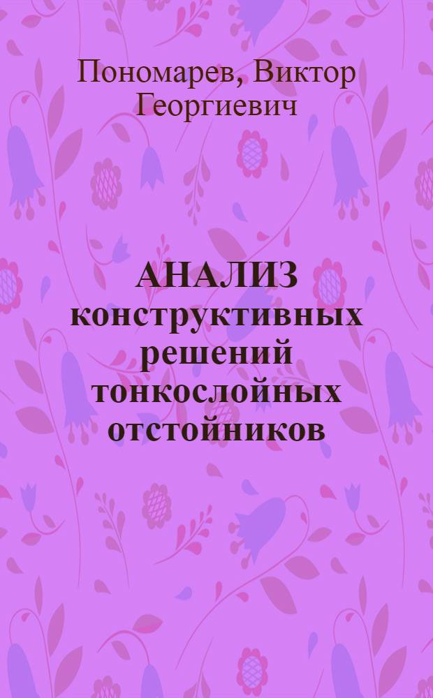АНАЛИЗ конструктивных решений тонкослойных отстойников