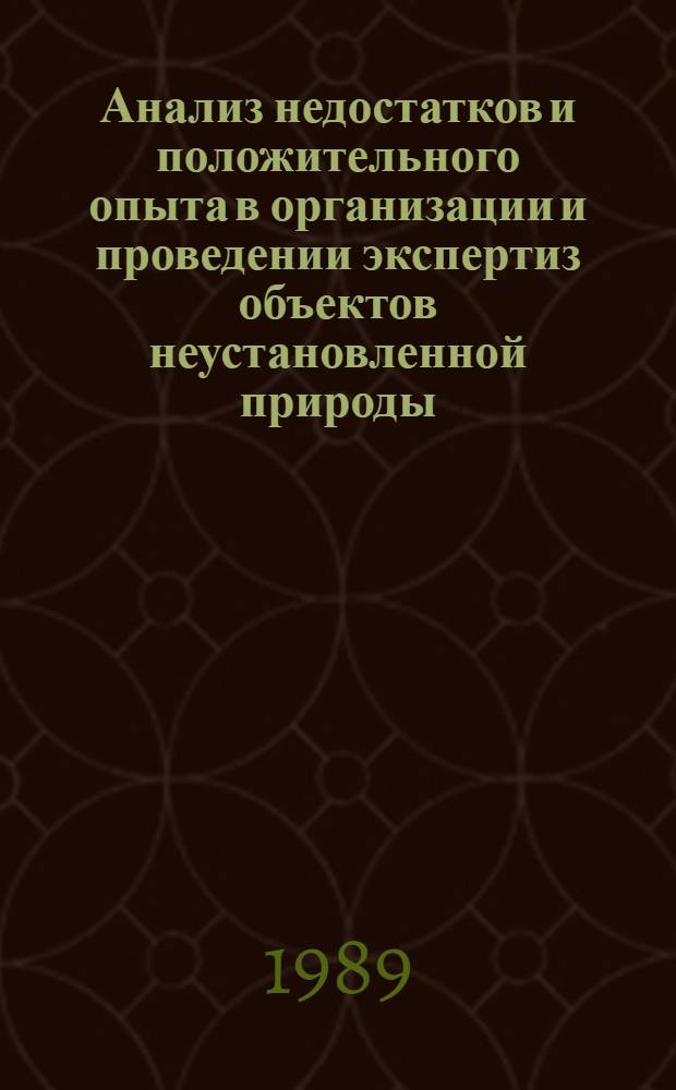 Анализ недостатков и положительного опыта в организации и проведении экспертиз объектов неустановленной природы