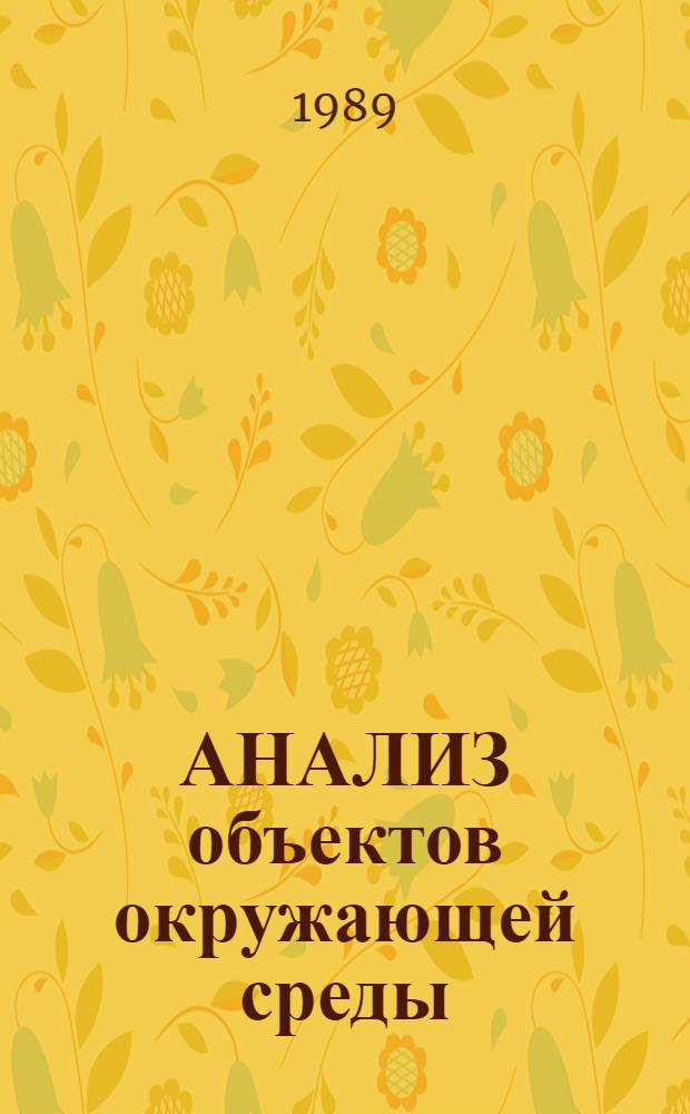 АНАЛИЗ объектов окружающей среды