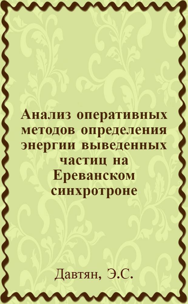 Анализ оперативных методов определения энергии выведенных частиц на Ереванском синхротроне