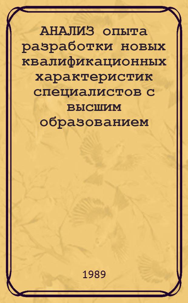 АНАЛИЗ опыта разработки новых квалификационных характеристик специалистов с высшим образованием