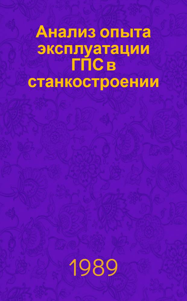 Анализ опыта эксплуатации ГПС в станкостроении : Метод. рекомендации