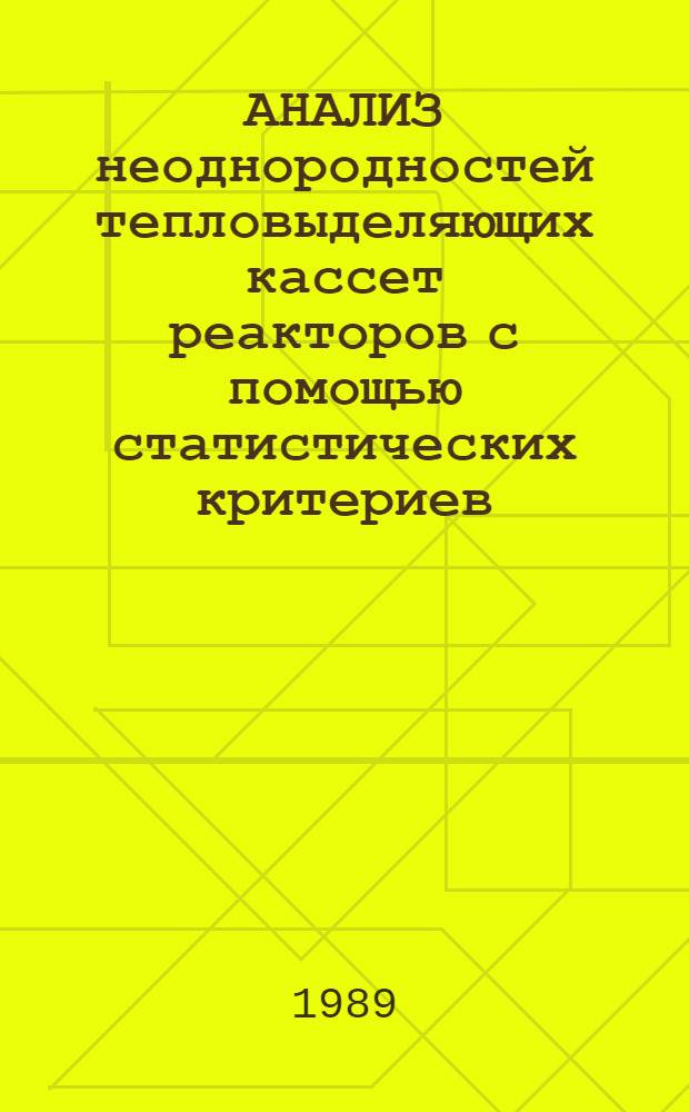 АНАЛИЗ неоднородностей тепловыделяющих кассет реакторов с помощью статистических критериев
