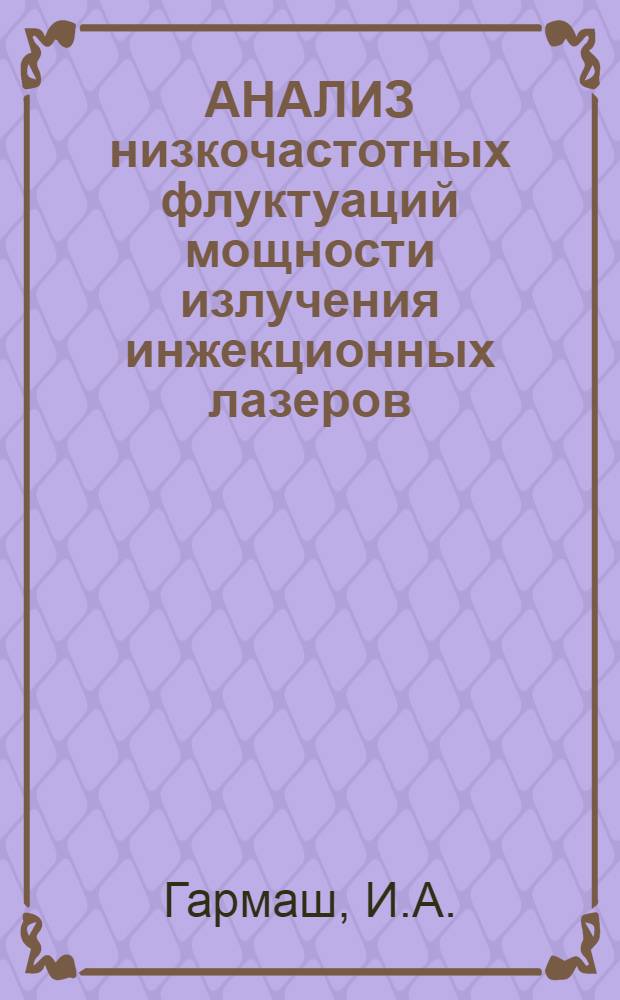 АНАЛИЗ низкочастотных флуктуаций мощности излучения инжекционных лазеров